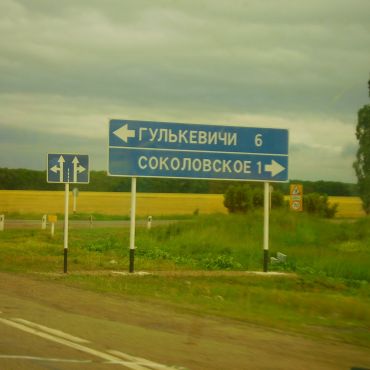 Соколовское