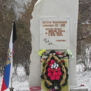 Фотография памятника Памятник Жертвам политических репрессий