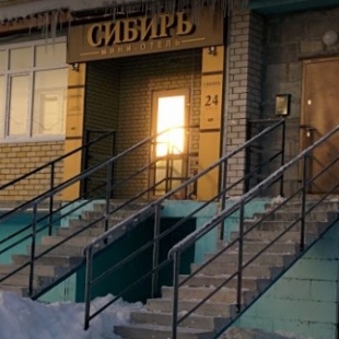 Фотография мини отеля Сибирь