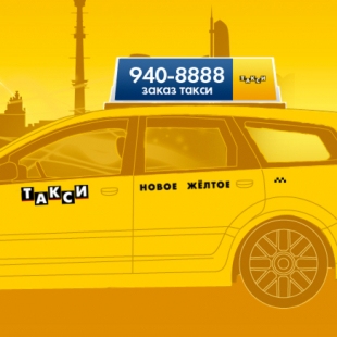 Фотография такси Новое Желтое Такси