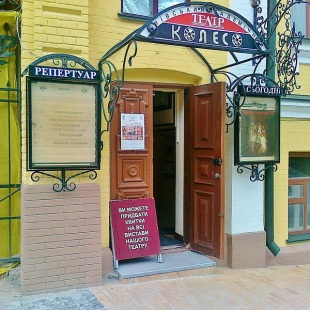 Фотография Киевский академический театр Колесо