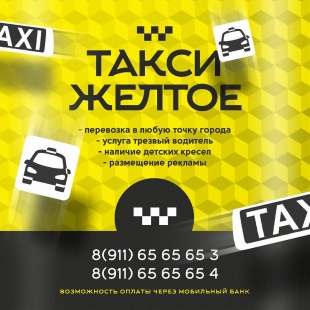 Фотография такси Жёлтое