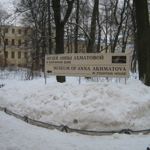 Фотография музея Государственный литературно-мемориальный музей Анны Ахматовой в Фонтанном доме