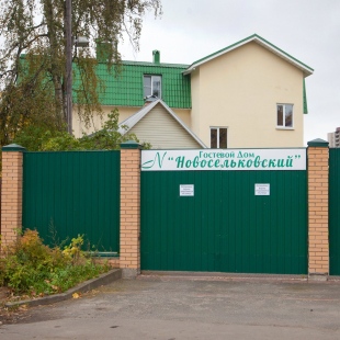 Фотография гостевого дома Новосельковский 