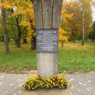 Фотография памятника Памятник ржевским подпольщикам