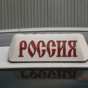 Фотография такси РОССИЯ