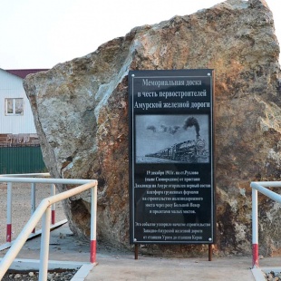 Фотография памятника Памятный камень В честь первостроителей Амурской железной дороги
