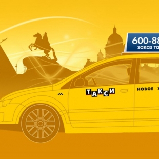 Фотография такси Новое Желтое Такси