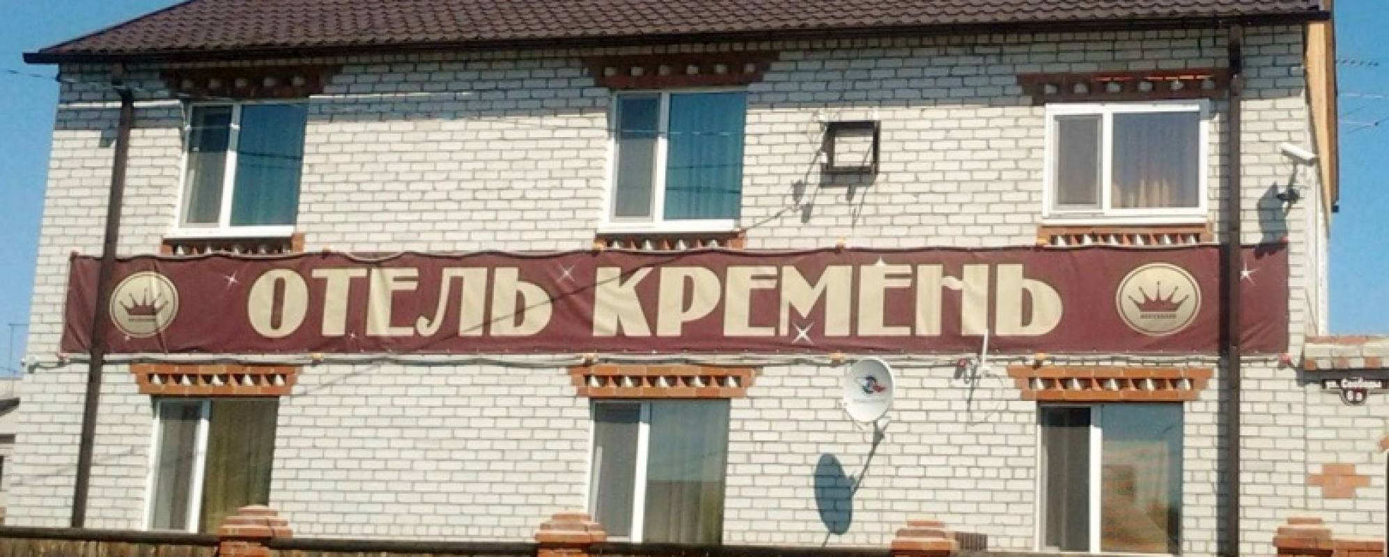 Фотографии мини отеля 
            Кремень - возможно не работает!
