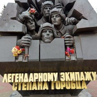 Фотография памятника Памятник танковому экипажу Степана Горобца