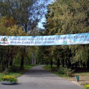 Фотография достопримечательности Парк имени Советской Армии (Парк Мазурина)