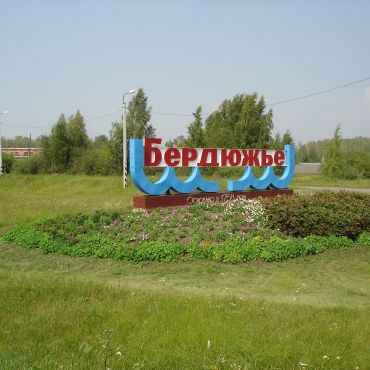 Бердюжье