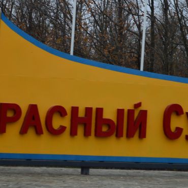 Красный Сулин