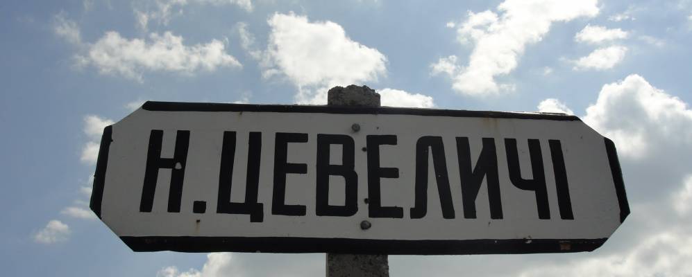 
            Фотография Низкие Цевеличи