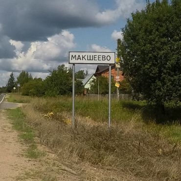 Макшеево