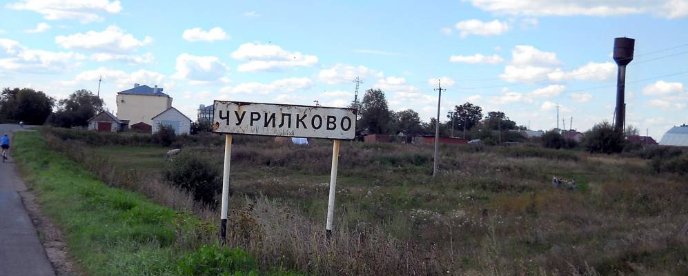 
            Фотография Чурилково