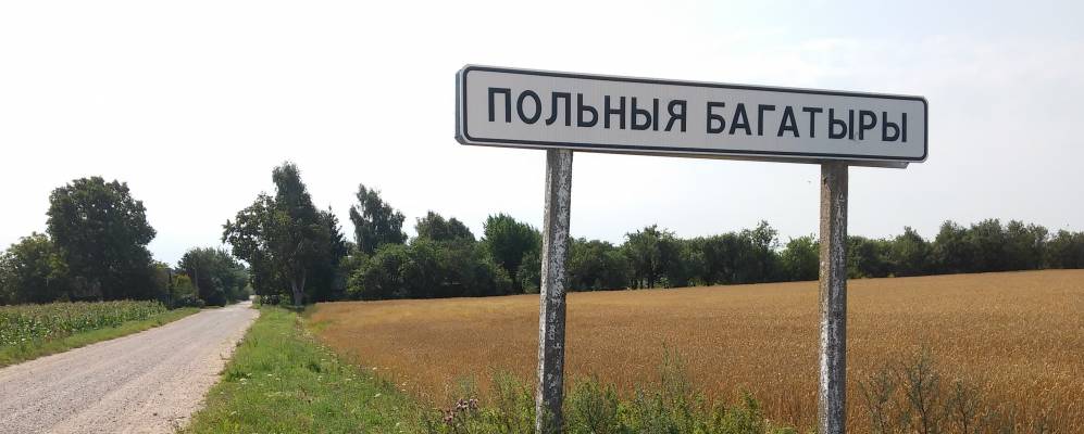 Фотография деревни Польные Богатыри