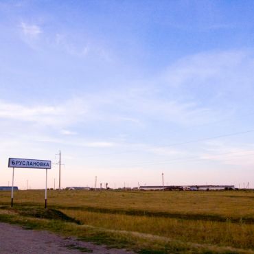 Бруслановка