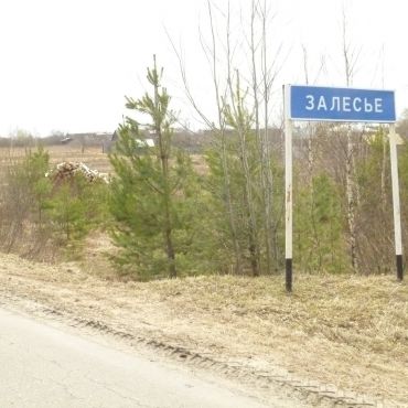 Залесье