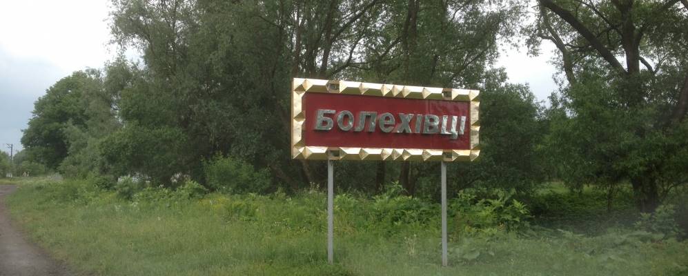 
            Фотография Болеховцев