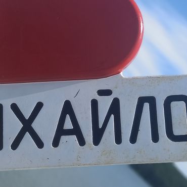 Михайловск