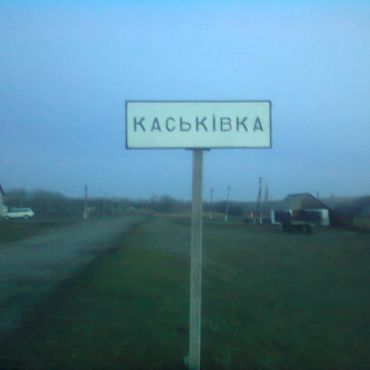 Каськовка