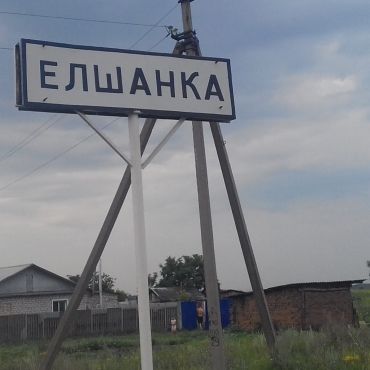 Елшанка