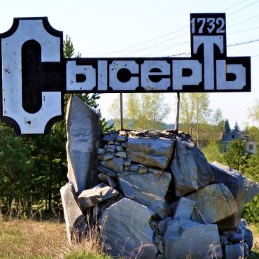 Сысерть