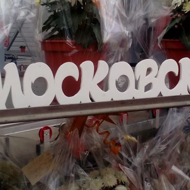 Московский