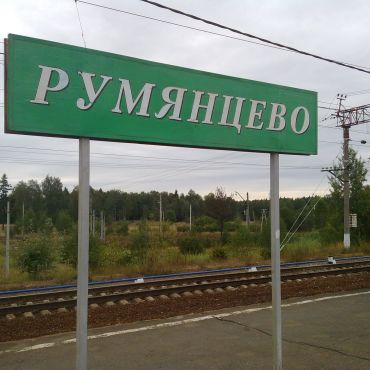 Румянцево