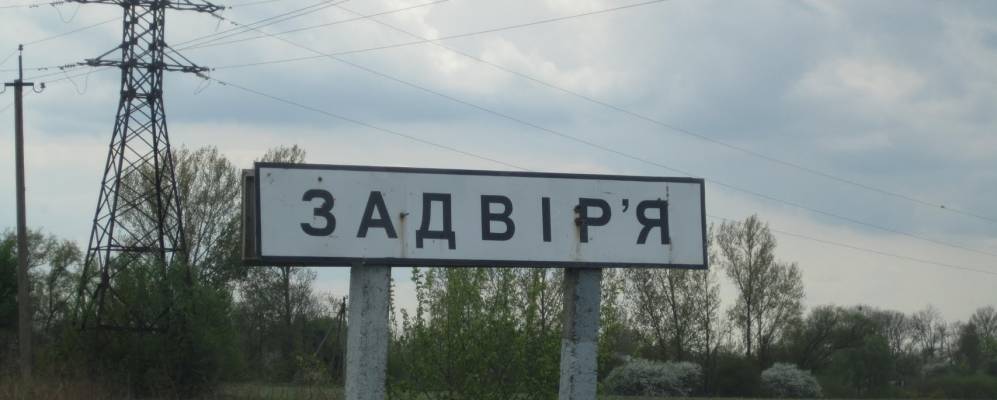 
            Фотография Задворья