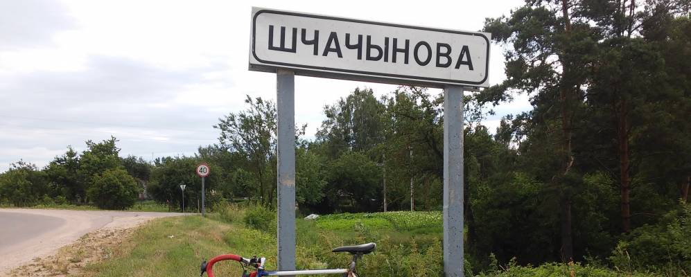Фотография Щечиново