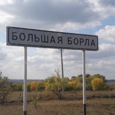 Большая Борла
