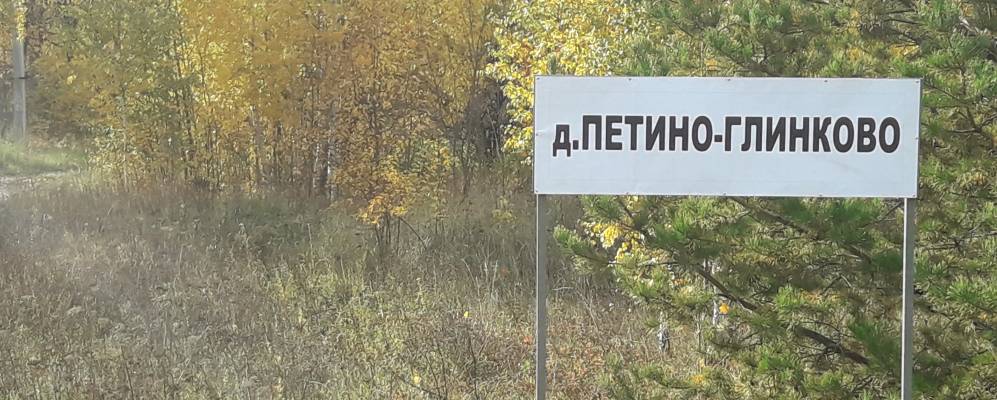 
            Фотография Петино-Глинково