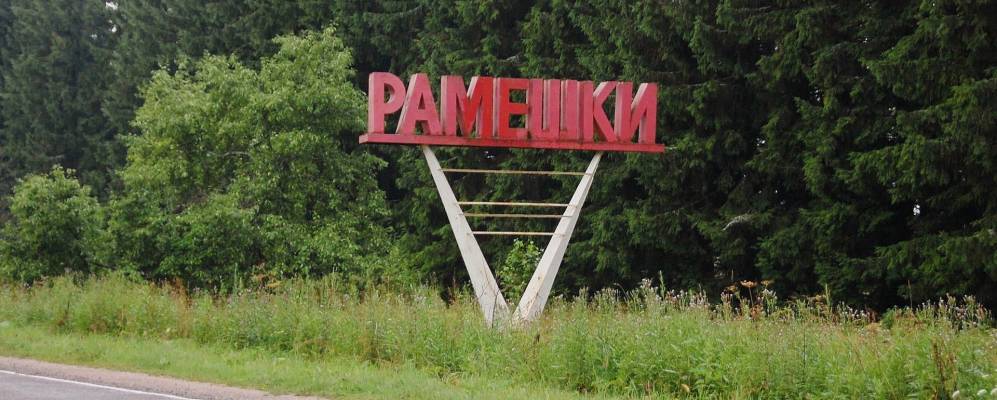 
            Фотография поселка Рамешки