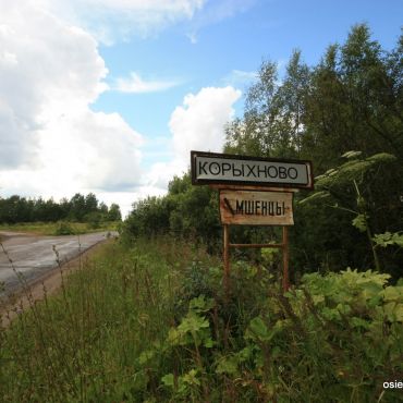 Корыхново