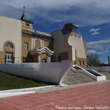 Ерофей Павлович