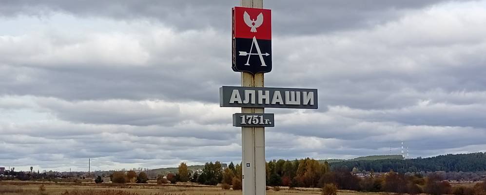 
            Фотография Алнашей