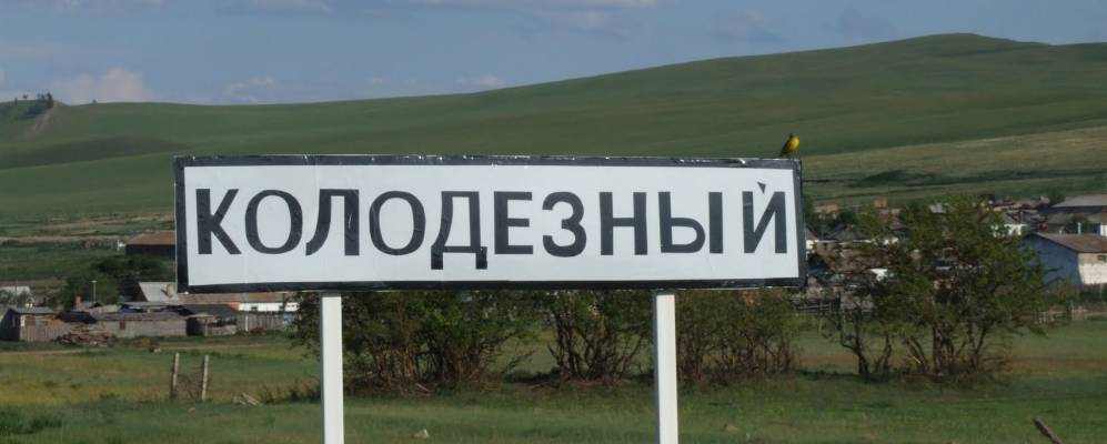 
            Фотография Колодезного