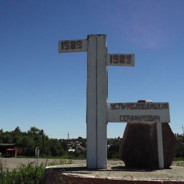 Серафимович