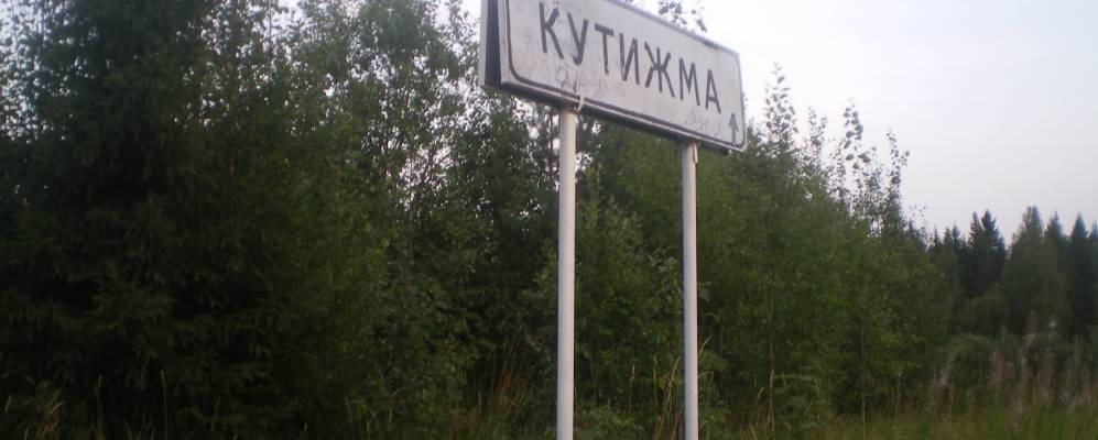 
            Фотография Кутижмы