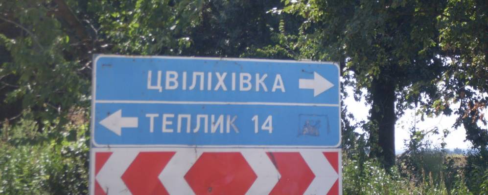 Фотография Цвилиховки