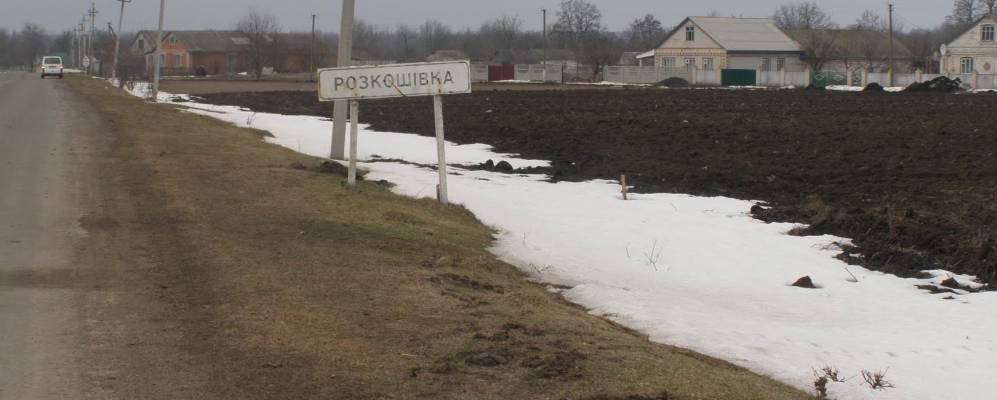 
            Фотография Роскошевки