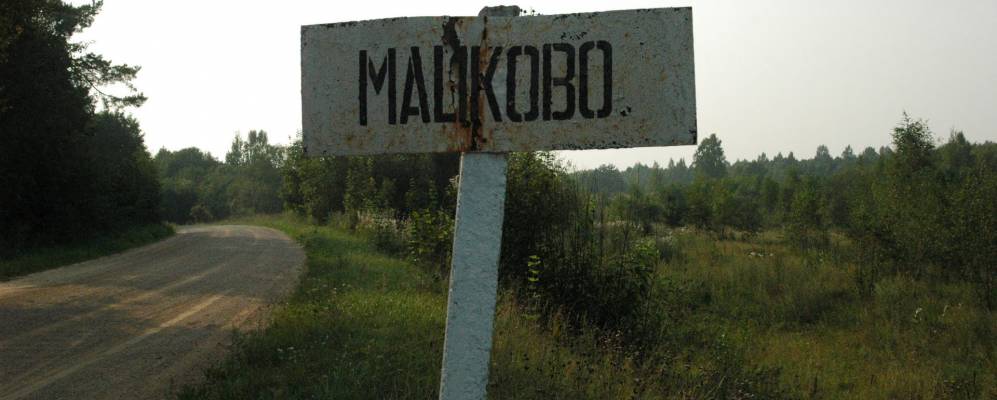 Фотография Мацково