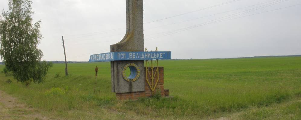 
            Фотография Красиловки