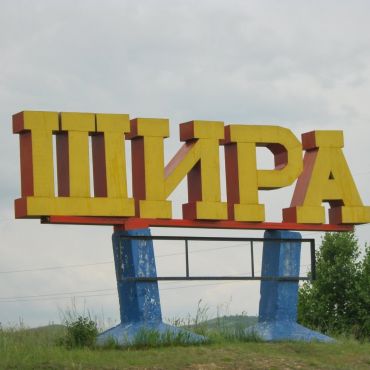 Шира