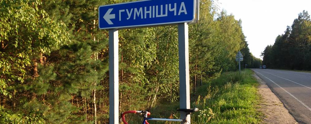 Фотография Гумнища