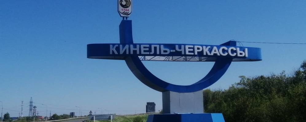 Фотография Кинель-Черкассов