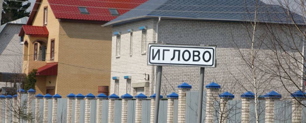 
            Фотография Иглово