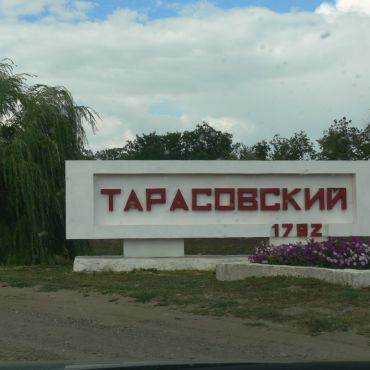 Тарасовский